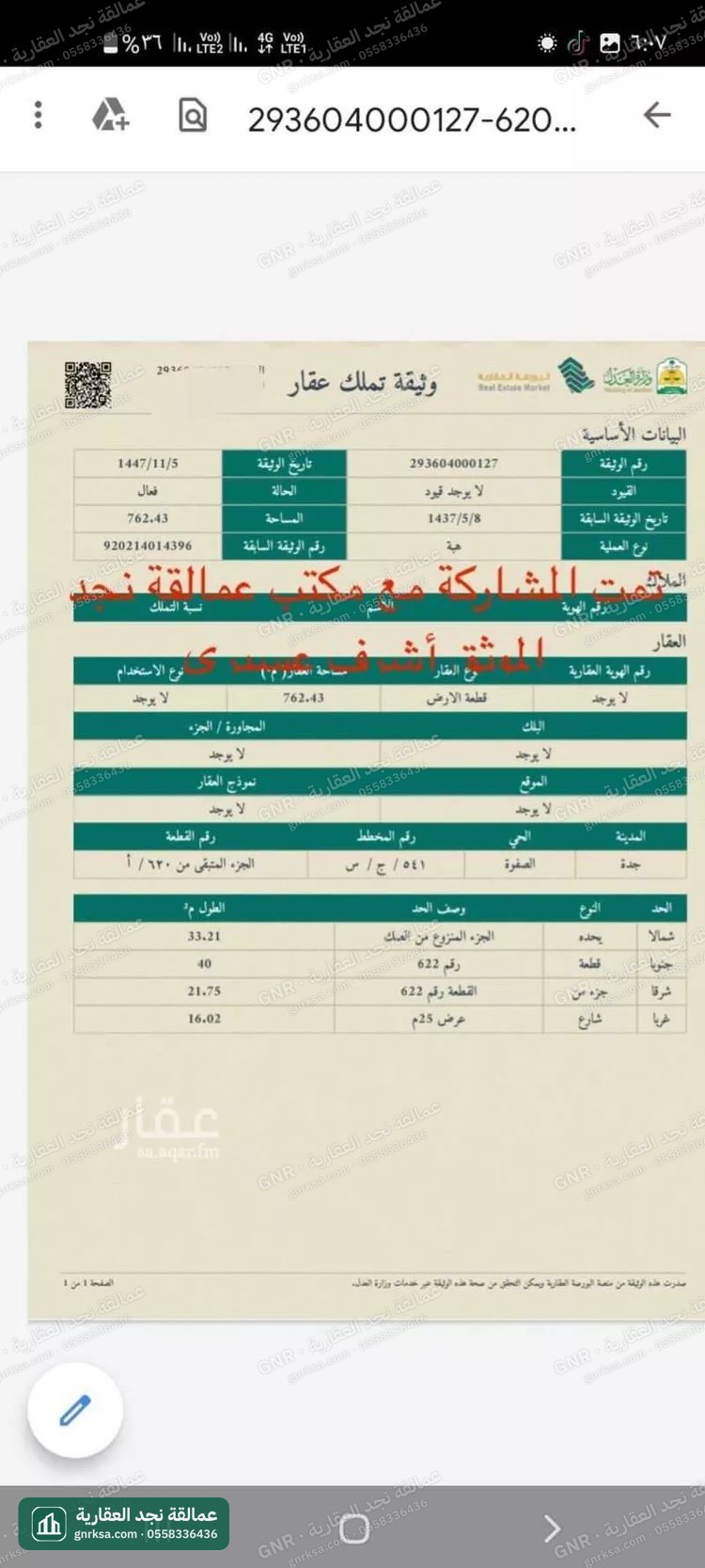 أرض سكنية 762 م² في الصفوة